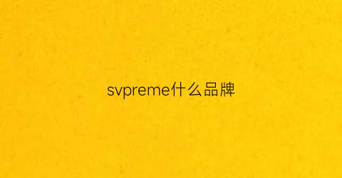 svpreme什么品牌