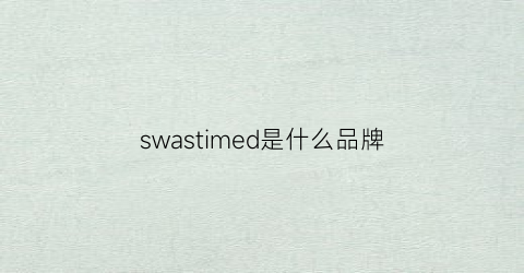 swastimed是什么品牌