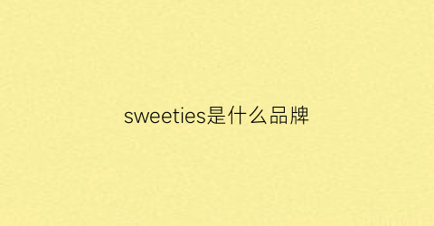 sweeties是什么品牌