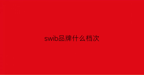 swib品牌什么档次(swimbobo是什么牌子)