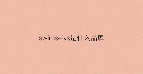 swimseivs是什么品牌(swicci是什么牌子)
