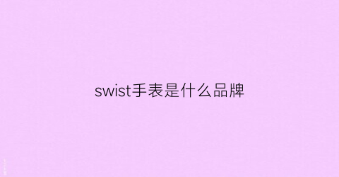 swist手表是什么品牌