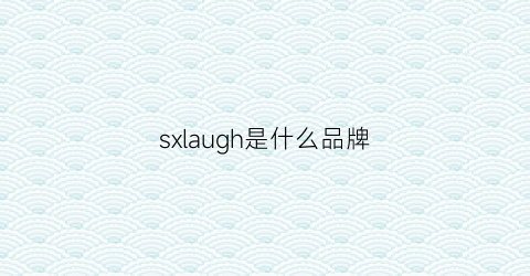 sxlaugh是什么品牌(solex是什么牌子)