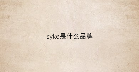 syke是什么品牌(ssyk是什么品牌)