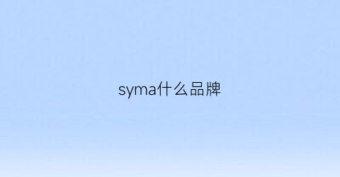 syma什么品牌(sma是什么品牌)