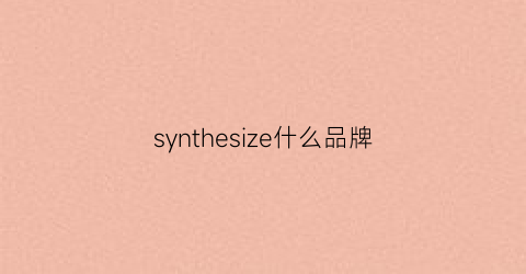 synthesize什么品牌