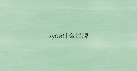 syoe什么品牌