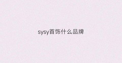 sysy首饰什么品牌(syh黄金首饰是哪个品牌)