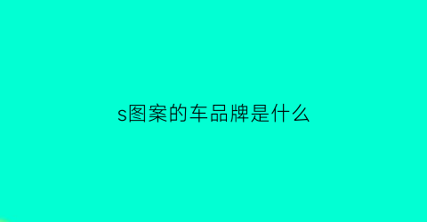 s图案的车品牌是什么(s车标的)