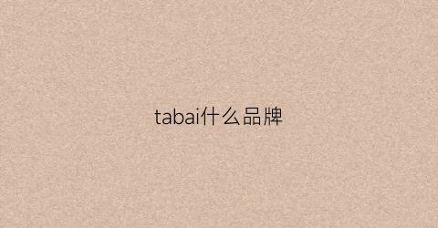 tabai什么品牌(tata牌子什么档次)