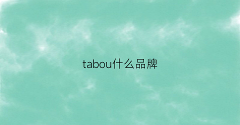 tabou什么品牌(taometao什么牌子)