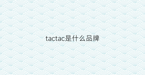 tactac是什么品牌