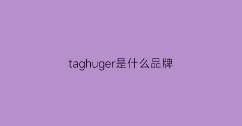 taghuger是什么品牌