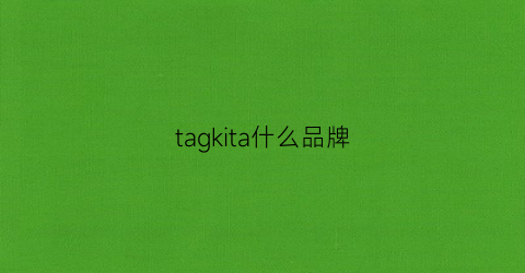 tagkita什么品牌(tagd什么品牌哪个国家)