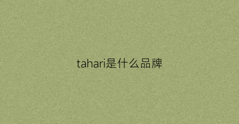 tahari是什么品牌