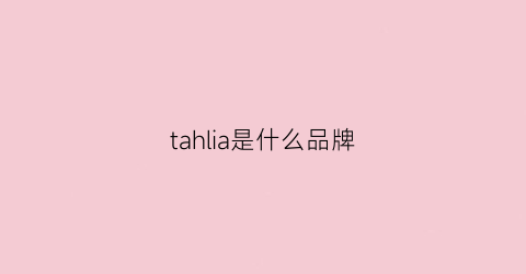 tahlia是什么品牌