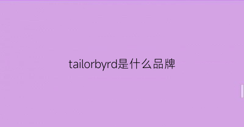 tailorbyrd是什么品牌