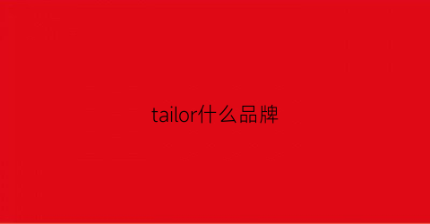 tailor什么品牌