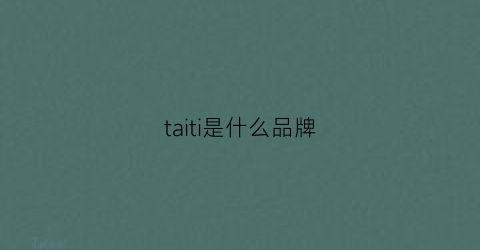 taiti是什么品牌