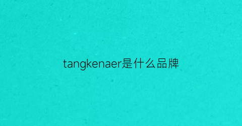tangkenaer是什么品牌
