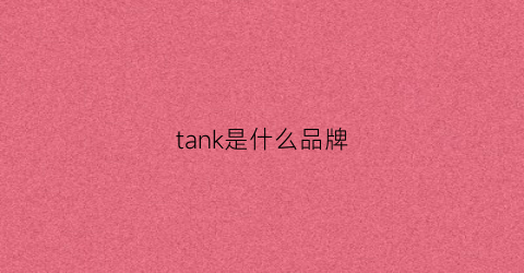 tank是什么品牌