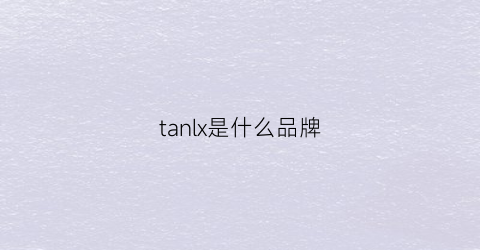 tanlx是什么品牌