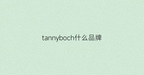 tannyboch什么品牌(tantaly什么牌子)