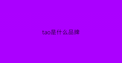 tao是什么品牌