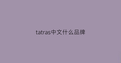 tatras中文什么品牌(tateossian什么牌子)