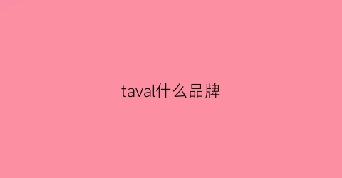 taval什么品牌(tavat官网)