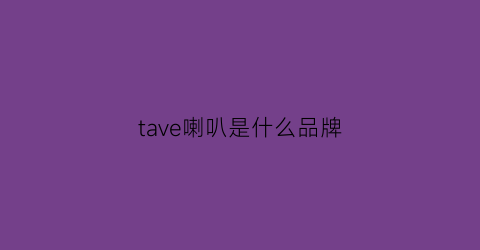 tave喇叭是什么品牌