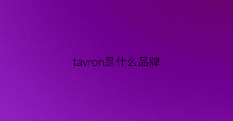 tavron是什么品牌