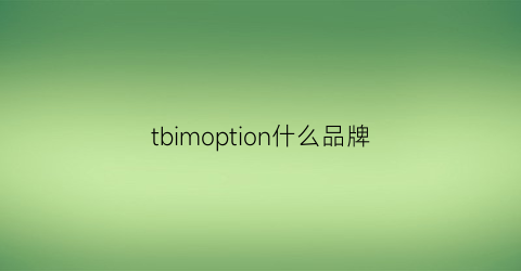 tbimoption什么品牌(tbtl什么牌子)