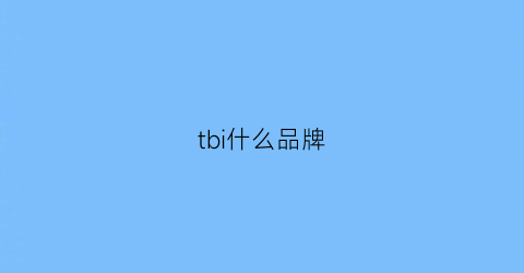 tbi什么品牌(tb指哪个品牌)