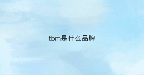 tbm是什么品牌