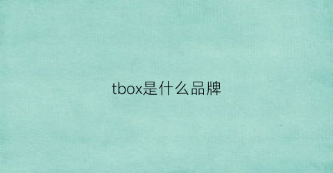tbox是什么品牌