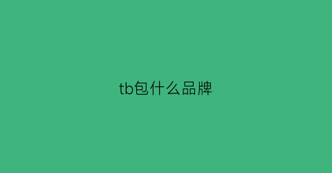 tb包什么品牌(tb品牌包包)