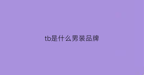 tb是什么男装品牌