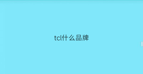 tcl什么品牌(tcl属于什么档次)