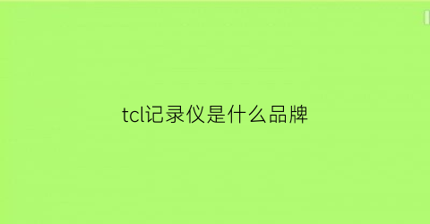 tcl记录仪是什么品牌