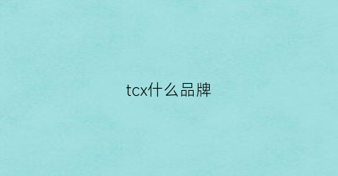 tcx什么品牌