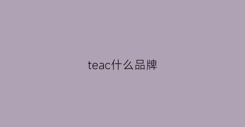 teac什么品牌(teac中国官网)