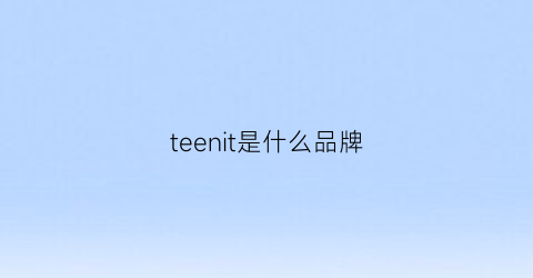 teenit是什么品牌