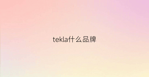 tekla什么品牌(tekla好用吗)