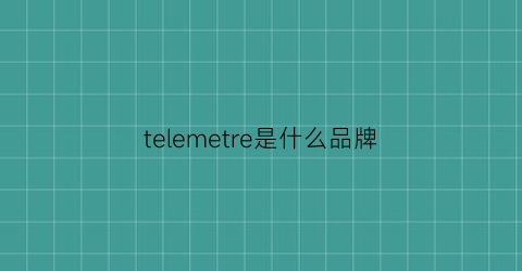 telemetre是什么品牌