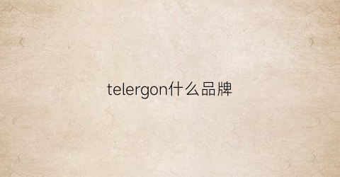 telergon什么品牌(telic品牌)
