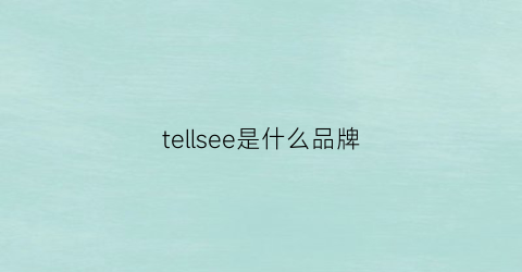 tellsee是什么品牌