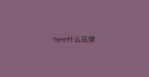 tere什么品牌(teice什么牌子)