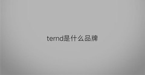 ternd是什么品牌
