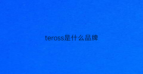 teross是什么品牌